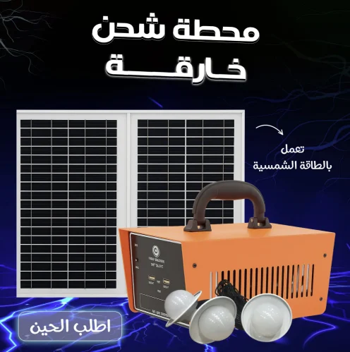منظومه طاقة شمسية متنقله جهاز راعي بإنفرتر 220 فولت 100 واط - توريد وتركيب في السعودية | شركة EMG للطاقة الشمسية